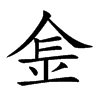 𨤾汉字