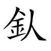 𨤿汉字