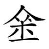 𨥀汉字