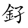 𨥂汉字