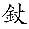 𨥅汉字