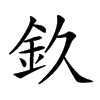 𨥆汉字