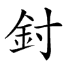 𨥇汉字