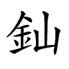 𨥉汉字