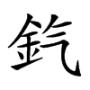 𨥊汉字