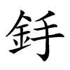 𨥋汉字