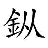 𨥎汉字