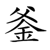 𨥏汉字