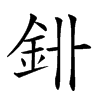 𨥑汉字