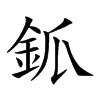 𨥝汉字