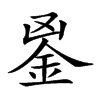 𨥢汉字