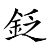 𨥧汉字