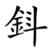 𨥪汉字