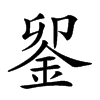 𨥫汉字