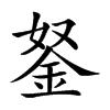 𨥬汉字