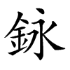 𨥭汉字