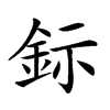 𨥮汉字