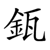 𨥯汉字