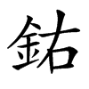 𨥰汉字