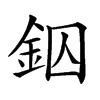 𨥱汉字