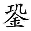 𨥲汉字