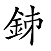 𨥳汉字