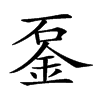 𨥴汉字