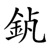 𨥵汉字