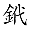 𨥶汉字