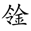 𨥷汉字