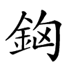 𨥸汉字