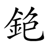 𨥹汉字