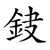 𨥻汉字