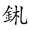 𨥼汉字