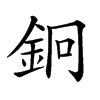 𨥽汉字