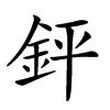 𨥾汉字