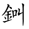 𨦀汉字