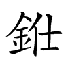 𨦁汉字