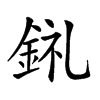 𨦂汉字