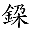 𨦃汉字