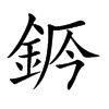 𨦄汉字