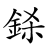 𨦅汉字