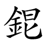 𨦆汉字