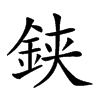 𨦇汉字