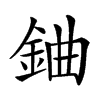 𨦈汉字