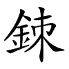 𨦉汉字