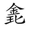 𨦊汉字