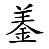 𨦋汉字