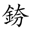 𨦌汉字