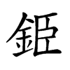 𨦍汉字